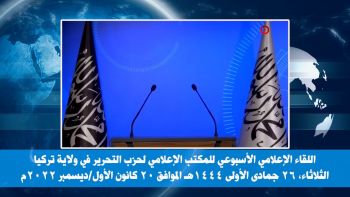 ولاية تركيا: اللقاء الإعلامي الأسبوعي - 20/12/2022م