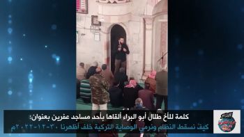 كلمة للأخ طلال أبو البراء بعنوان: كيف نسقط النظام ونرمي الوصاية التركية خلف أظهرنا