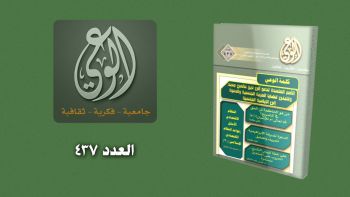 أبرز عناوين مجلة الوعي العدد 437