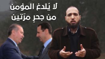 كلمة بعنوان: لا يلدغ المؤمن من جحر مرتين || محمد السلوم || إدلب