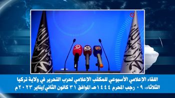 ولاية تركيا: اللقاء الإعلامي الأسبوعي - 31/01/2023م