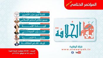 كيف تقام الخلافة؟ || المؤتمر الختامي