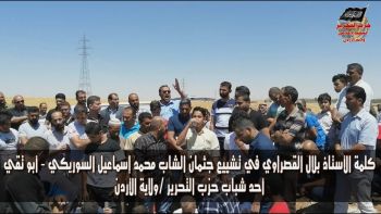 كلمة الأستاذ بلال القصراوي في تشييع جثمان الشاب محمد إسماعيل السوريكي - أبو تقي