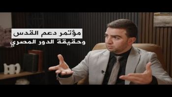 وقفة مع الحدث: دعم القدس وحقيقة الدور المصري