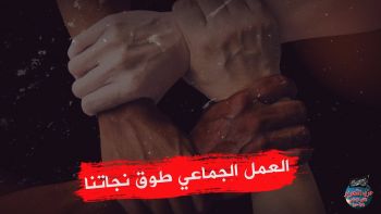 العمل الجماعي طوق نجاتنا والارتجال والفوضى مضر بالعمل ويزيد من المعاناة