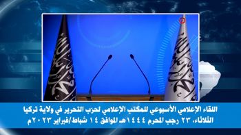 ولاية تركيا: اللقاء الإعلامي الأسبوعي - 14/02/2023م