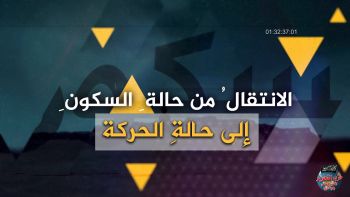 الانتقال من حالة السكون إلى حالة الحركة || إعداد المكتب الإعلامي لحزب التحرير ولاية سوريا