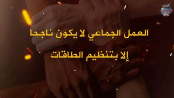 العمل الجماعي لا يكون ناجحا إلا بتنظيم الطاقات || إعداد المكتب الإعلامي لحزب التحرير ولاية سوريا
