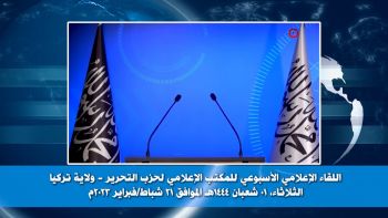 ولاية تركيا: اللقاء الإعلامي الأسبوعي - 21/02/2023م