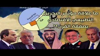 ورشة البحرين وصفقة ترامب إلى زوال