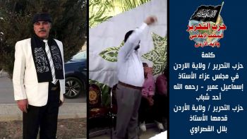 كلمة حزب التحرير / ولاية الأردن في مجلس عزاء الأستاذ إسماعيل عمير - رحمه الله