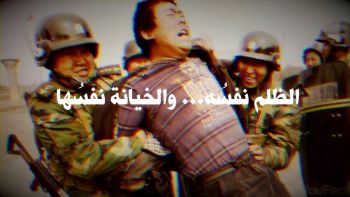 الظلم نفسُه والخيانة نفسُها
