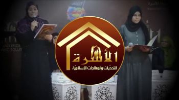 فيديو دعائي حول إعادة نشر مواد مؤتمر الأسرة:التحدّيات والمعالجات الإسلاميّة