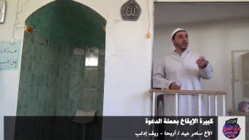 جانب من خطبة بعنوان: كبيرة الإيقاع بحملة الدعوة - الأخ سامر عيد / أريحا - ريف إدلب
