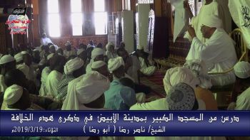 درس من المسجد الكبير بالأبيض