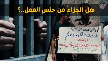 هل الجزاء من جنس العمل؟