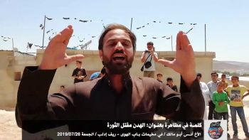 كلمة في مظاهرة بعنوان: الهدن مقتل الثورة || في مخيمات باب الهوى - ريف إدلب