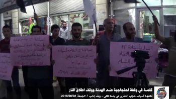كلمة في وقفة احتجاجية ضد الهدنة ووقف اطلاق النار - بلدة كللي - ريف إدلب