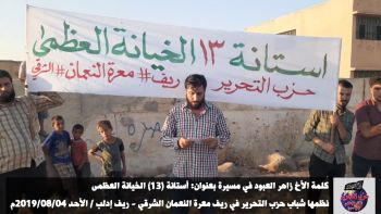 كلمة الأخ زاهر العبود في مسيرة بعنوان: أستانة (13) الخيانة العظمى - ريف معرة النعمان الشرقي