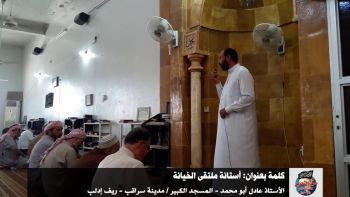 كلمة بعنوان: أستانة ملتقى الخيانة - الأستاذ عادل أبو محمد - المسجد الكبير / مدينة سراقب - ريف إدلب