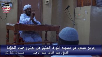 درس من مسجد الثورة العتيق