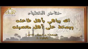 الله يباهي بأهل طاعته ويسخط على أهل معصيته| خطبة جمعة
