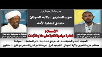 منتدى قضايا الأمة / كلمة الأستاذ عبدالله عبد الرحمن