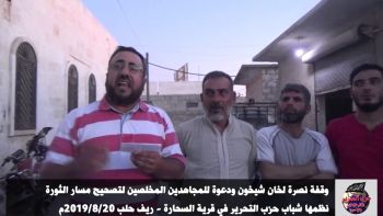 وقفة نصرة لخان شيخون ودعوة للمجاهدين المخلصين لتصحيح مسار الثورة|| في قرية السحارة - ريف حلب