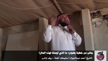 ما الذي أوصلنا لهذه الحال؟ الشيخ أحمد عبدالجواد / مخيمات أطمة