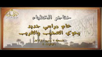 عام دراسي جديد يحوي العجيب والغريب