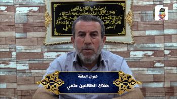 هلاك الظالمين حتمي