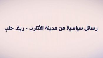 رسائل سياسية || من مدينة الأتارب - ريف حلب