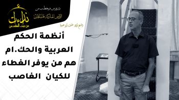 أنظمة الحكم العربية والحك ام هم من يوفر الغطاء للكيان الغاصب