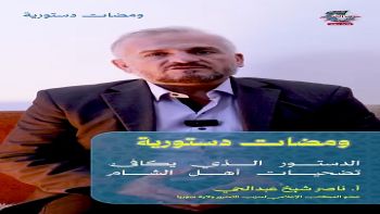 الدستور الذي يكافئ تضحيات أهل الشام