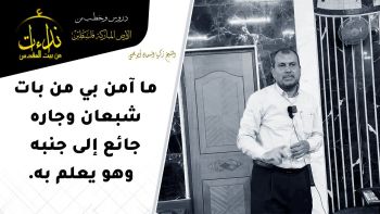 ما آمن بي من بات شبعان وجاره جائع إلى جنبه وهو يعلم به