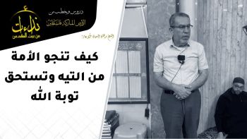 كيف تنجو الأمة من التيه وتستحق توبة الله