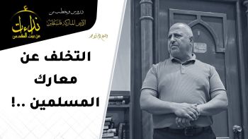 التخلف عن معارك المسلمين !