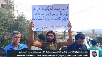 مظاهرة بعنوان: الاندماج بأمر الداعمين يسخط الله ويسخط عباده المؤمنين - قرية البردقلي - ريف إدلب