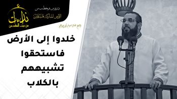 خلدوا إلى الأرض فاستحقوا تشبيههم بالكلاب