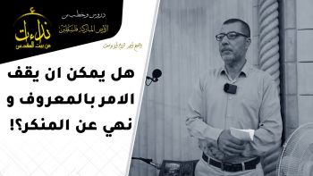 هل يمكن ان يقف الامر بالمعروف و نهي عن المنكر؟!
