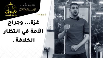 غزة وجراح الأمة في انتظار الخلافة