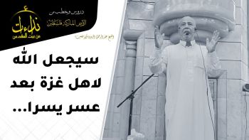 سيجعل الله لاهل غزة بعد عسر يسرا