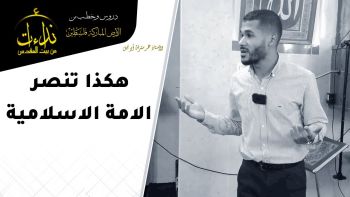هكذا تنصر الامة الاسلامية
