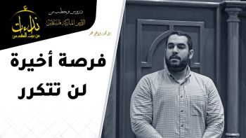 فرصة أخيرة لن تتكرر