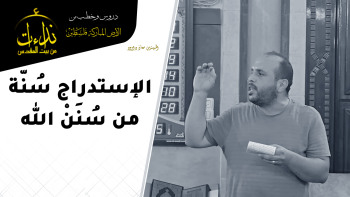 الاستدراج سُنّة من سُنَنْ الله 