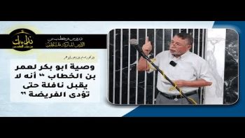 وصية ابو بكر لعمر بن الخطاب “ أنه لا يقبل نافلة حتى تؤدى الفريضة ”