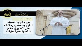 في ذكرى المولد النبوي فهل يختلف على تطبيق حكم الله ونصرة غزة؟!