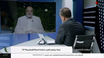 حوارات التناصح : لماذا يرفض الغرب فكرة الدولة الإسلامية ؟ ( الجزء 02)