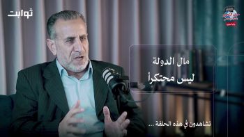 من أين تأتي الدولة بالأموال لتأمين حياة كريمة للناس؟! || بودكاست ثوابت