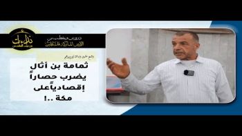 ثمامة بن أثال يضرب حصاراًإقصادياًعلى مكة !